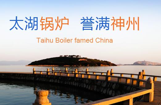太(tai)湖鍋爐